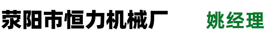 滎陽(yáng)市恒力機(jī)械廠(chǎng)